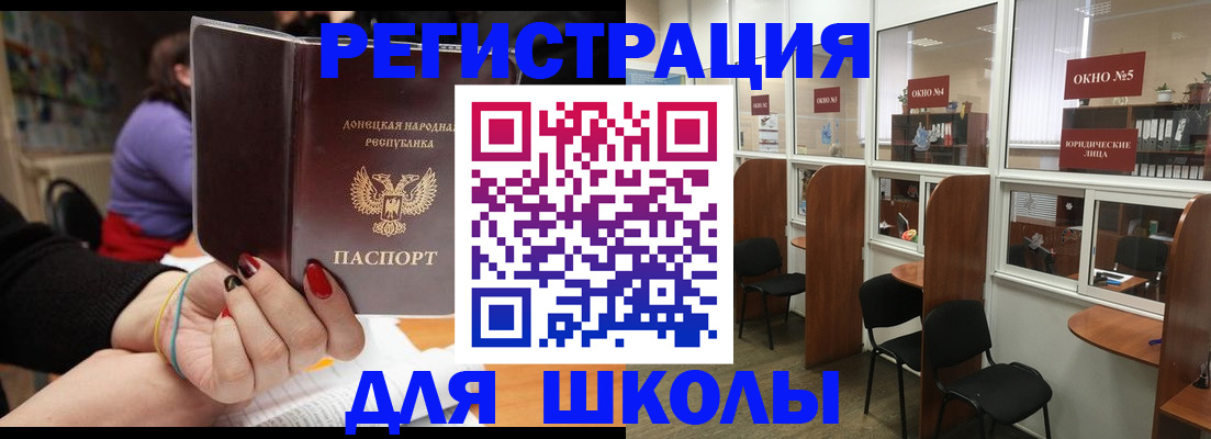прописка для школы в Новороссийске