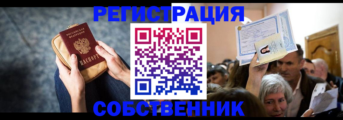 прописка в квартире в Новороссийске