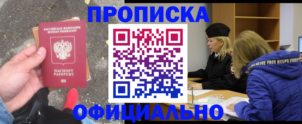 прописка в квартире в Новороссийске