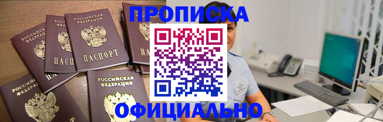 купить прописку в Новороссийске
